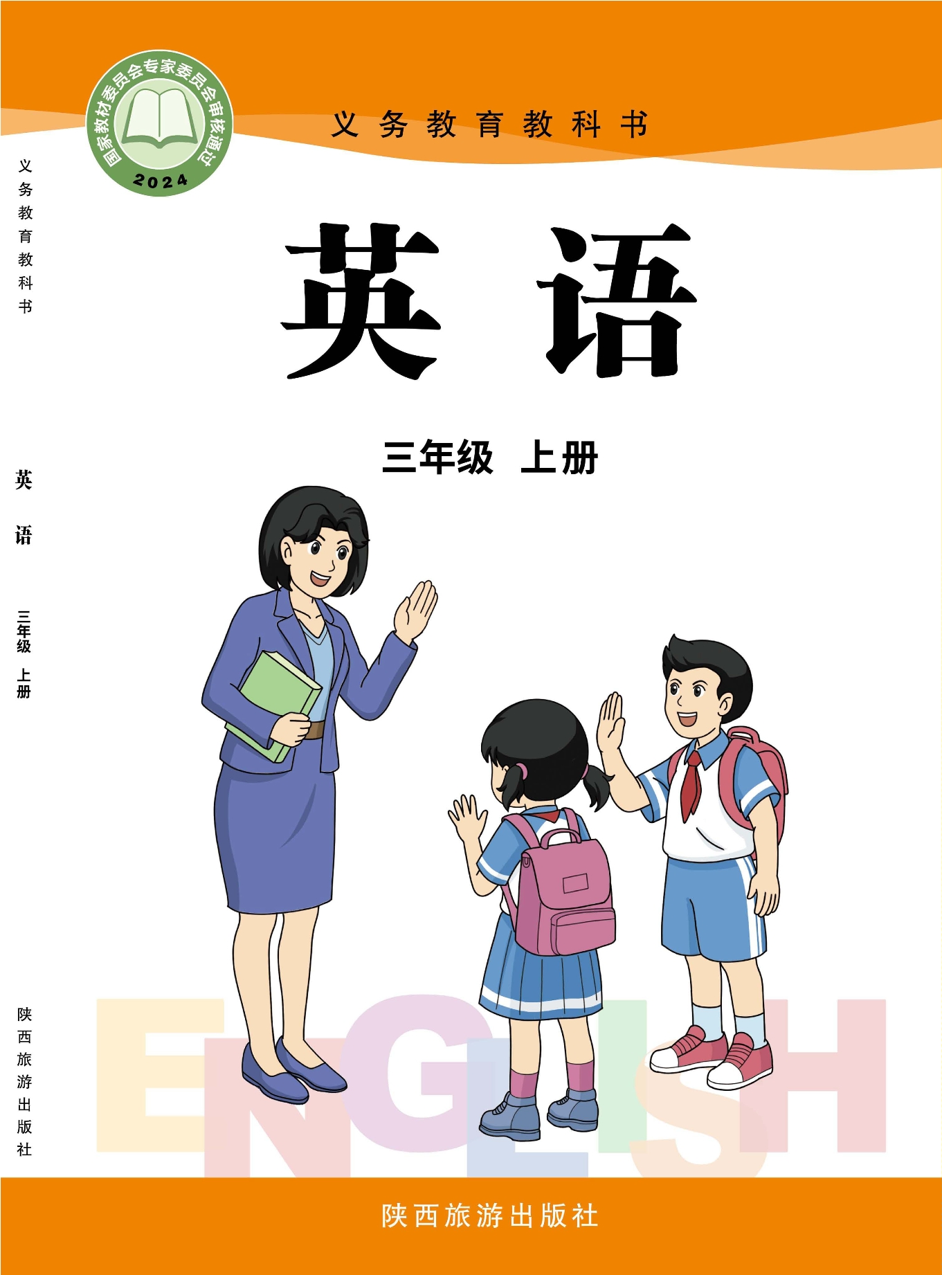 （根据2022年版课程标准修订）义务教育教科书·英语 三年级上册